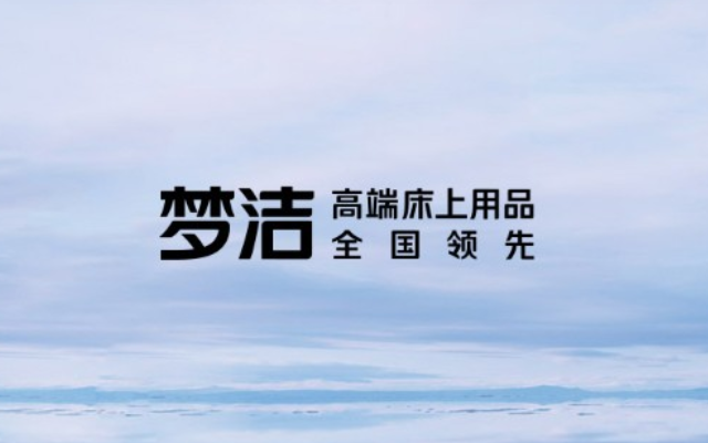 夢潔家紡品牌全案策劃